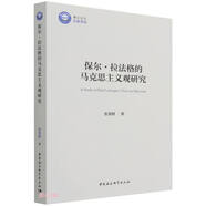 【全新正版明日達(dá)極速發(fā)票】保爾·拉法格的馬克思主義觀研究