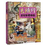 恐龍小Q 去旅行-看世界博物館（適合6-14歲）
