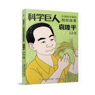 全套10冊(cè) 科學(xué)巨人系列叢書 中國(guó)科學(xué)家的榜樣故事袁隆平鄧稼先林巧稚竺可楨茅以升 居里夫人愛迪生貝爾麥克斯韋改變世界課外讀物兒童節(jié)禮物禮物童書節(jié) 袁隆平(科學(xué)巨人. 中國(guó)科學(xué)家的榜樣故事)