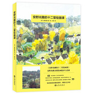 安野光雅的十二堂繪畫(huà)課：安徒生獎(jiǎng)大師的美育課 獻(xiàn)給孩子的美麗自然繪畫(huà)課。全面發(fā)展兒童美育教育，享受自然之美，提升美育素養(yǎng) 7歲-14歲 