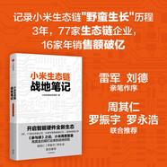 小米生態(tài)鏈戰(zhàn)地筆記 2022重印版 小米生態(tài)鏈谷倉學(xué)院著 雷軍推薦 小米創(chuàng)業(yè)思考 一往無前 生生不息 參與感讀者 民營企業(yè)突圍 民營企業(yè)突圍書單