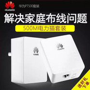 華為智選原裝華為PT500有線電力貓 沒(méi)有WiFi 電信聯(lián)通移動(dòng)IPTV PT530一臺(tái)99新帶包裝說(shuō)明書(shū) 標(biāo)準(zhǔn)配置