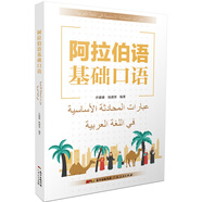 阿拉伯語(yǔ)基礎口語(yǔ) 阿拉伯語(yǔ)專(zhuān)業(yè)教師編著(zhù)口語(yǔ)教材 學(xué)習實(shí)用地道的表達方式