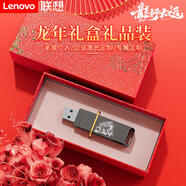 聯(lián)想（lenovo）龍年u盤手機電腦兩用u盤個性化定制刻字祝福logo 精美創(chuàng)意禮品中國風 公司年會學生教師禮物 龍年u盤禮盒套裝-圖案B 128GB