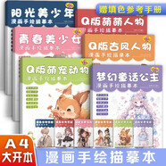 Q版漫畫手繪練習冊描摹本全套6冊正版圖書 萌寵人物美少女Q版古風線稿專用漫畫自學入門 兒童學生學畫漫畫人物繪畫 漫畫臨摹畫冊畫畫自學零基礎(chǔ)教程