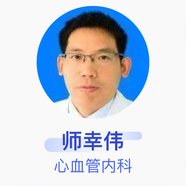 師幸偉 心血管內(nèi)科 副主任醫(yī)師 深圳大學附屬華南醫(yī)院