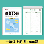 六品堂口算天天練小學(xué)生每日30題一年級上冊口算題卡同步練習冊減負速算訓練