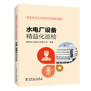 跟著(zhù)電網(wǎng)企業(yè)勞模學(xué)系列培訓教材 水電廠(chǎng)設備精益化巡檢