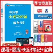 天一庫(kù)課備考2026專升本2025教材配套必刷題2000題英語(yǔ)高數(shù)大學(xué)語(yǔ)文政治高等數(shù)學(xué)管理學(xué)計(jì)算機(jī)信息技術(shù)法學(xué)生理病理解剖學(xué)學(xué)前教育心理學(xué)經(jīng)濟(jì)學(xué)2025年全國(guó)版統(tǒng)招專升本專轉(zhuǎn)本接本四川浙江廣東湖南湖北