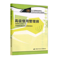 高級信用管理師（國家職業(yè)資格1級）--國家職業(yè)資格培訓教程