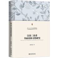 漢語(yǔ)二語(yǔ)者書(shū)面語(yǔ)體習得研究 北京大學(xué)人文學(xué)科文庫·北大對外漢語(yǔ)研究叢書(shū)