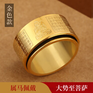 山迪心經(jīng)戒指男可轉(zhuǎn)動十二生肖本命佛鈦鋼戒指本命年男士平安復(fù)古指環(huán) 大勢至-生肖馬金色 8號