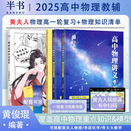 【黃夫人官方指定店】2025新高考高中物理黃夫人講義 高一高二+一輪復習含配套視頻課程全國文理通用教輔搭萬猛生物英語佟大大數學 【超值2套】黃夫人高中物理一輪復習+物理知識清單