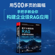 基于大模型的RAG應(yīng)用開發(fā)與優(yōu)化——構(gòu)建企業(yè)級LLM應(yīng)用