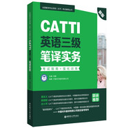 新版.CATTI英語三級筆譯實務.考試指南+強化訓練：全國翻譯專業(yè)資格(水平)考試輔導叢書