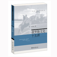 俄羅斯文化十五講 名家通識講座書系