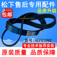 松下XQG80-EA8132/EA8122/E8122/E8155/E8225滾筒洗衣機電機皮帶 原廠(chǎng)百特9EPH1092(標題型號可用
