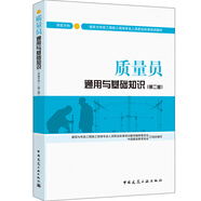 建筑八大員考試教材 質(zhì)量員通用與基礎(chǔ)知識(shí)（市政方向）（第二版）