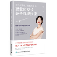 職業(yè)化校長(cháng)必備管理技能