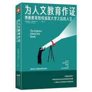 進(jìn)階書系：為人文教育作證：博雅教育如何成就大學(xué)之后的人生