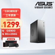 華碩（ASUS）英特爾G5900/G6405核顯辦公臺式電腦主機電商客服企業(yè)采購組裝電腦整機全套 單主機 配置一【G5900+8G+256G】