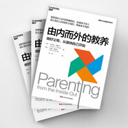 由內(nèi)而外的教養(yǎng) 全球知名腦科學家丹尼爾·西格爾經(jīng)典著作！