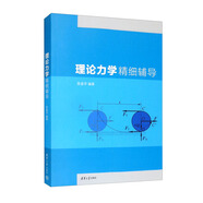 理論力學(xué)精細(xì)輔導(dǎo)