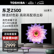 东芝电视65Z500MF 65英寸 120Hz高刷高色域 量子点 3+64GB 4K高清 液晶智能平板游戏电视机 品牌前十名