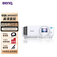 明基（BenQ）短焦投影儀辦公會議室商用教學(xué)教育培訓(xùn)高亮高清白天工程專用帶幕布套裝一體投影機(jī) LW500ST【高清 1.6米投100英寸】 官方標(biāo)配+發(fā)票+遠(yuǎn)程指導(dǎo)