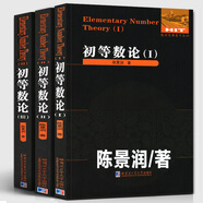 【多規(guī)格可選】初等數(shù)論1+2+3 難題集陳景潤(rùn)/著 數(shù)論經(jīng)典著作系列書 數(shù)論入門導(dǎo)引代數(shù)數(shù)論解析概論習(xí)題證明 初等數(shù)論1+2+3