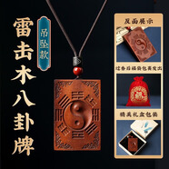 易水閣桃木山鬼花錢(qián)鑰匙扣掛件真桃木護(hù)身符正品雷擊木貔貅男女平安吊墜 雷擊棗木八卦牌吊墜款（已過(guò)香）