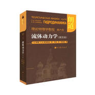 朗道理論物理學(xué)教程·第6卷：流體動(dòng)力學(xué)（第5版）