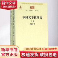 中國(guó)文學(xué)批評(píng)史 全2冊(cè)