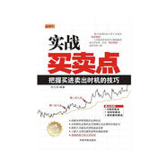 理財學院·實戰(zhàn)買賣點：把握買進賣出時機的技巧