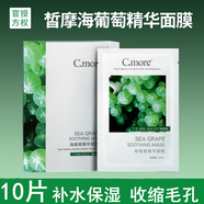 皙摩C.more皙摩海葡萄精華玻尿酸補水保濕面膜男女學(xué)生可用補水面膜 海葡萄10片