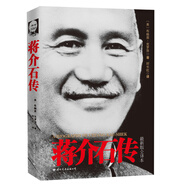 蔣介石傳（圖文珍藏版）布賴恩克羅澤 京東專享 附贈(zèng)蔣介石手跡  皮波人物軍政館