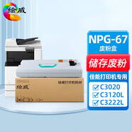 繪威適用佳能NPG-67廢粉盒 C3020墨粉C3320L硒鼓C3120L墨粉C3125墨盒 C3226 C3330 C3520墨粉盒（廢碳粉容器）
