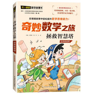 拯救智慧塔/奇妙數(shù)學(xué)之旅 5年級(jí)適用 緊扣新課標(biāo)知識(shí)點(diǎn)的數(shù)學(xué)童話 特級(jí)教師獲獎(jiǎng)作家共同編寫