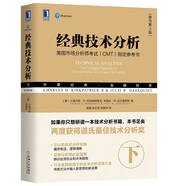 經(jīng)典技術分析（原書第3版）（下）