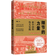 細(xì)節(jié)的力量：新中國的偉大實(shí)踐（2019年度央視中國好書、“四史”學(xué)習(xí)熱賣讀物）