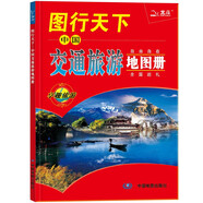 圖行天下：中國交通旅游地圖冊 交通路線(xiàn) 旅游攻略旅游地圖 中國自由行自駕游 自助旅游地圖