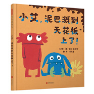 小艾，泥巴濺到天花板上了  二寶家庭必備 精選新銳作家黛西.赫斯特  3-6歲（啟發(fā)出品）