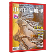 中國國家地理 2022年1月號 旅游地理百科知識人文風(fēng)俗 自然旅游地理知識 人文景觀(guān) 科普百科 課外閱讀 地理知識 京東自營(yíng)