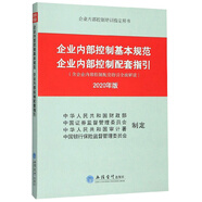 企業(yè)內(nèi)部控制基本規(guī)范企業(yè)內(nèi)部控制配套指引（2020年版 企業(yè)內(nèi)部控制培訓(xùn)指定用書）