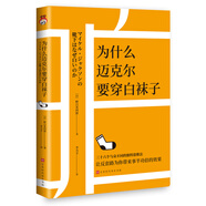 為什么邁克爾要穿白襪子:三十六個(gè)成功人士獨特思維法，讓反套路為你帶來(lái)事半功倍的效果。