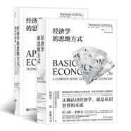 经济学的思维方式：基础篇+现实应用篇（套装2册）美国著名经济学家托马斯·索维尔畅销经典 