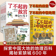 了不起的故宮+了不起的中國地理（套裝13冊）6-14歲