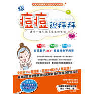 預(yù)售 麥克．華頓 跟痘痘說(shuō)拜拜：還你一個(gè)不再長(zhǎng)痘痘的生活 集夢(mèng)坊