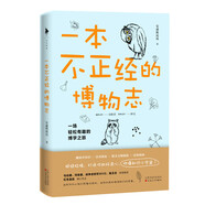 一本不正經(jīng)的博物志（一場輕松有趣的博學(xué)之旅，你不知道的博物冷知識，敲黑板告訴你）