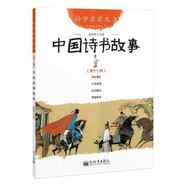 當當正版童書(shū) 五年級課外閱讀書(shū)目書(shū)單書(shū)籍7-12歲世界名著(zhù) 幼學(xué)啟蒙叢書(shū) 中國詩(shī)書(shū)故事17